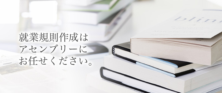 社労士事務所アセンブリー